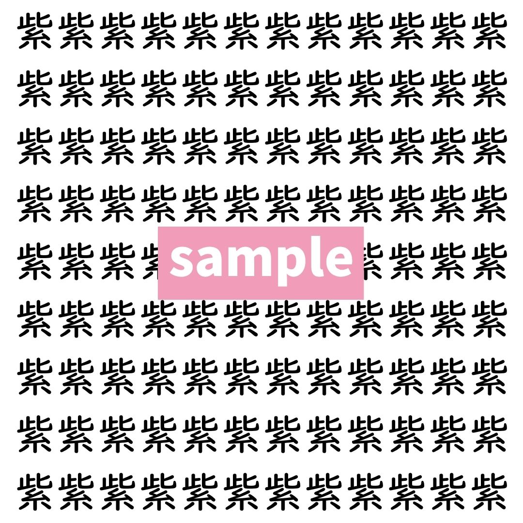 【漢字探し】ずらっと並んだ「紫」の中にまぎれた別の漢字一文字は？