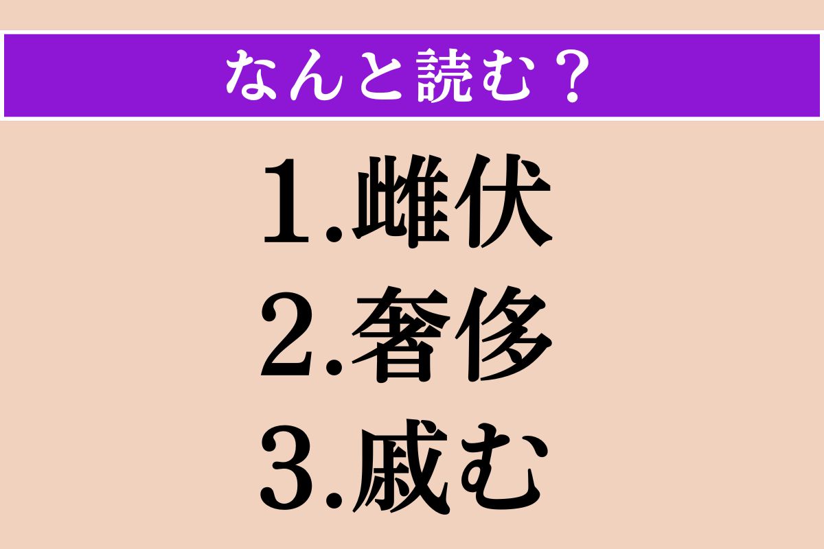 【難読漢字】「雌伏」「奢侈」「戚む」読める？