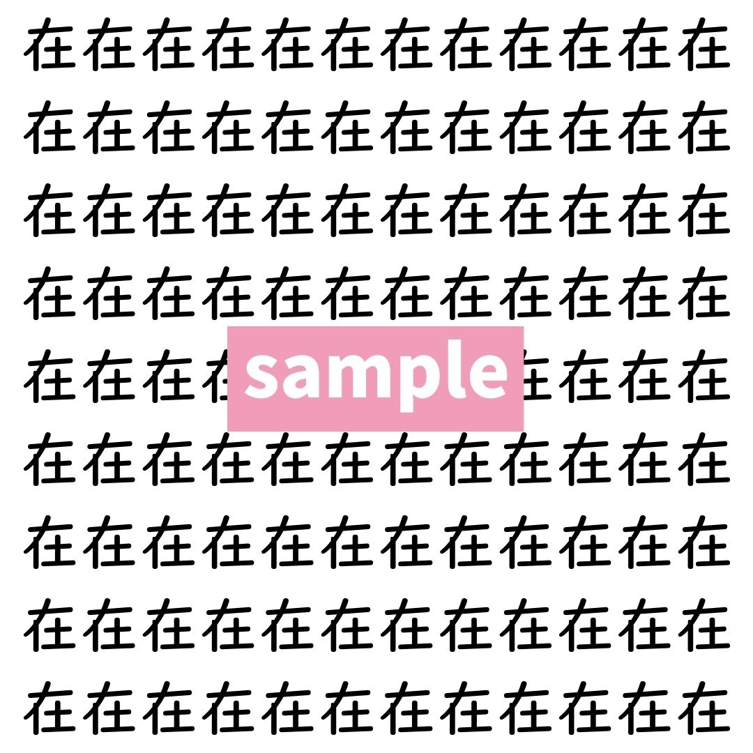【漢字探し】ずらっと並んだ「在」の中にまぎれた別の漢字一文字は？