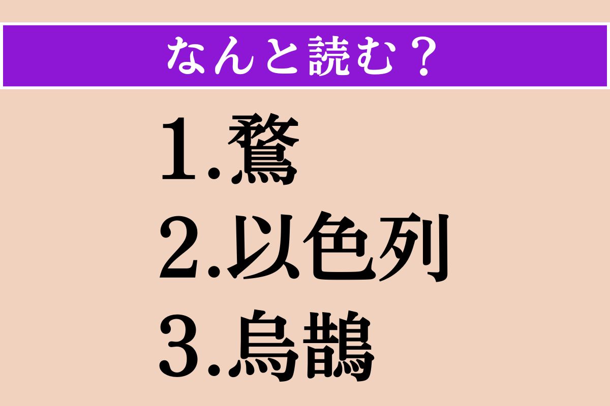 【難読漢字】「鶩」「以色列」「烏鵲」読める？