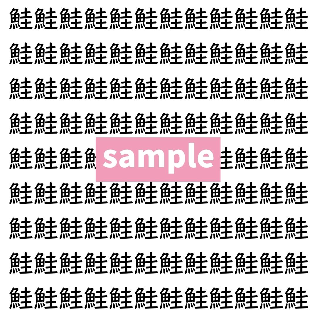 【漢字探し】ずらっと並んだ「鮭」の中にまぎれた別の漢字一文字は？