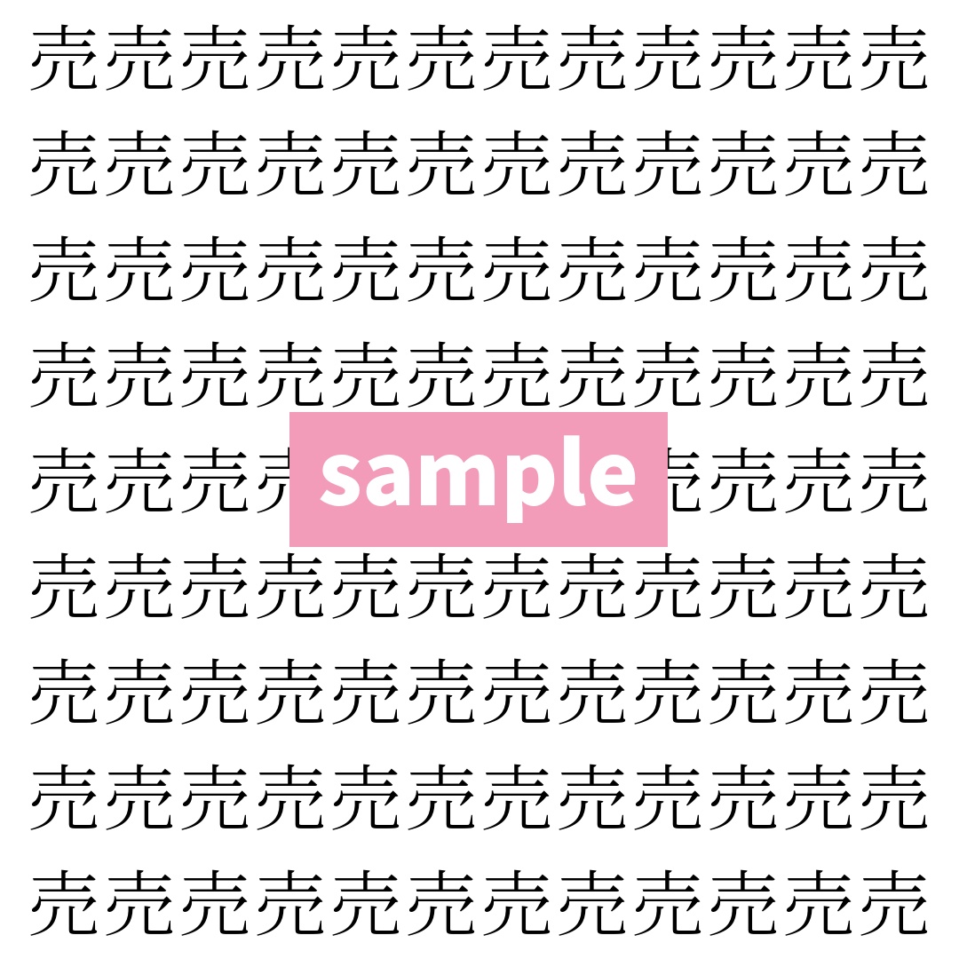 【漢字探し】ずらっと並んだ「売」の中にまぎれた別の漢字一文字は？