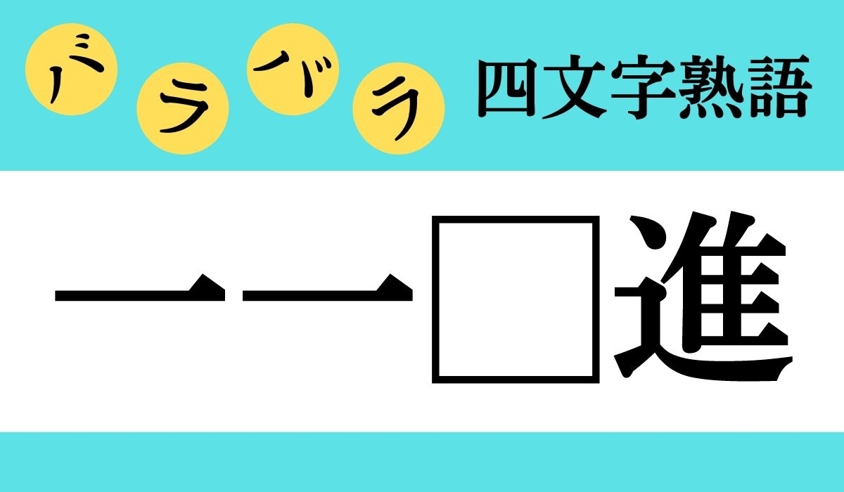 バラバラ四文字熟語 Vol 61 今日のクイズは 一一 進 エキサイトニュース