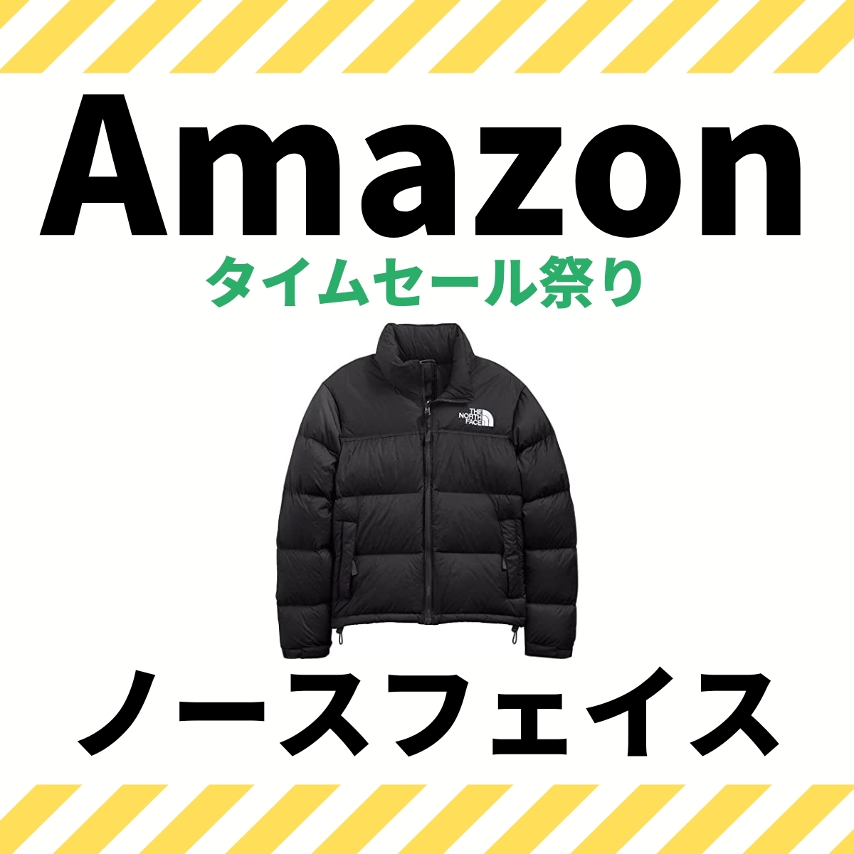 これから大活躍のダウンジャケットも！ ノースフェイスがAmazonタイム