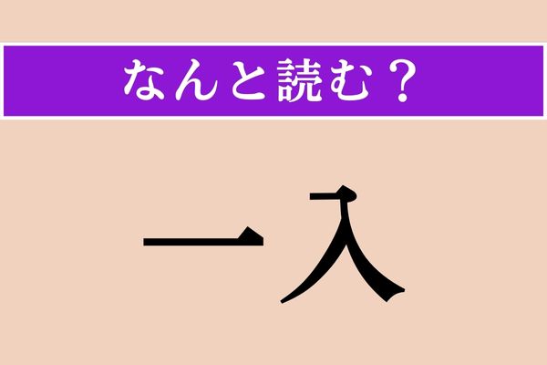 【難読漢字】「一入」正しい読み方は？「いっそう」の意味の言葉です