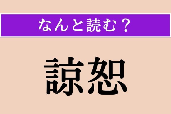 【難読漢字】「諒恕」正しい読み方は？ 相手の事情をくんで、許すことを言います
