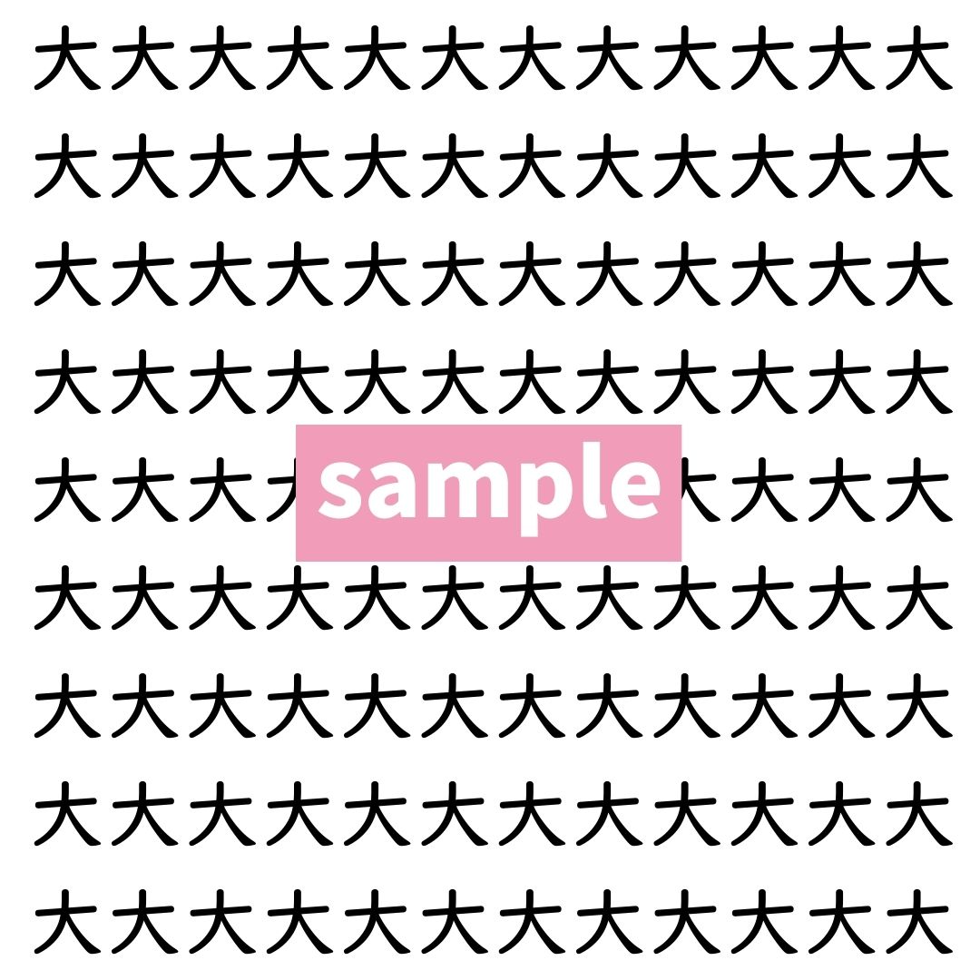 【漢字探し】ずらっと並んだ「大」の中にまぎれた別の漢字一文字は？