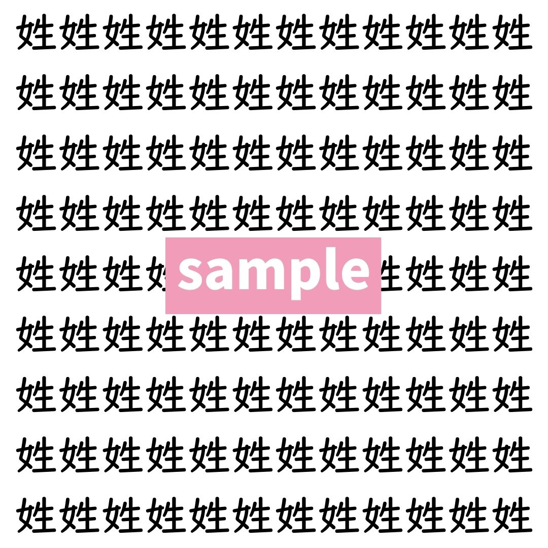【漢字探し】ずらっと並んだ「姓」の中にまぎれた別の漢字一文字は？