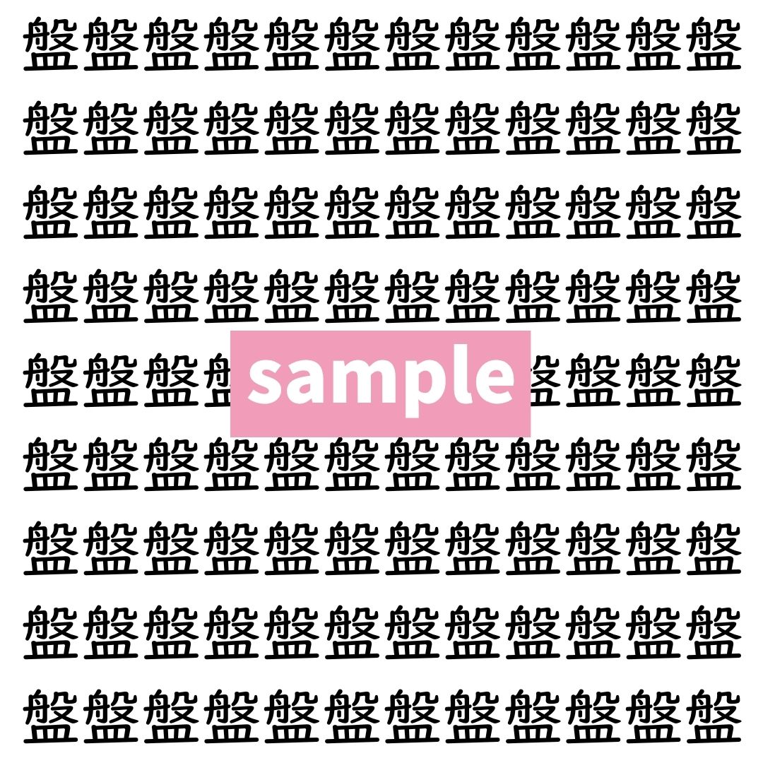 【漢字探し】ずらっと並んだ「盤」の中にまぎれた別の漢字一文字は？
