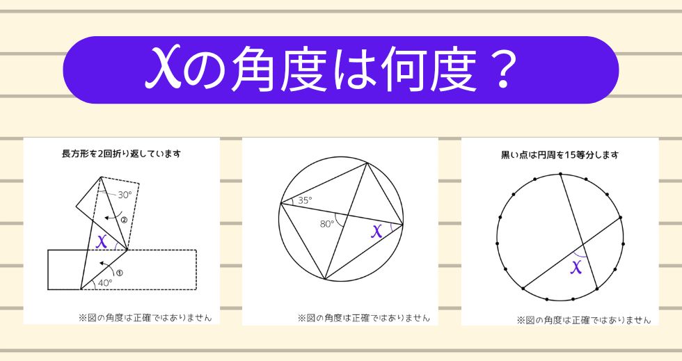【角度当てクイズ Vol.2323】xの角度は何度？＜全3問＞