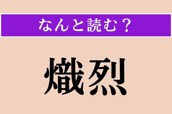 【難読漢字】「熾烈」正しい読み方は？ サービス問題!?
