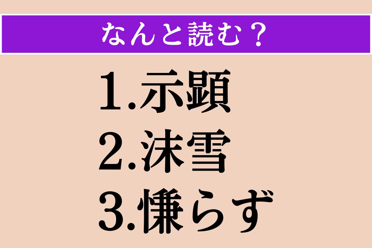 【難読漢字】「示顕」「沫雪」「慊らず」読める？