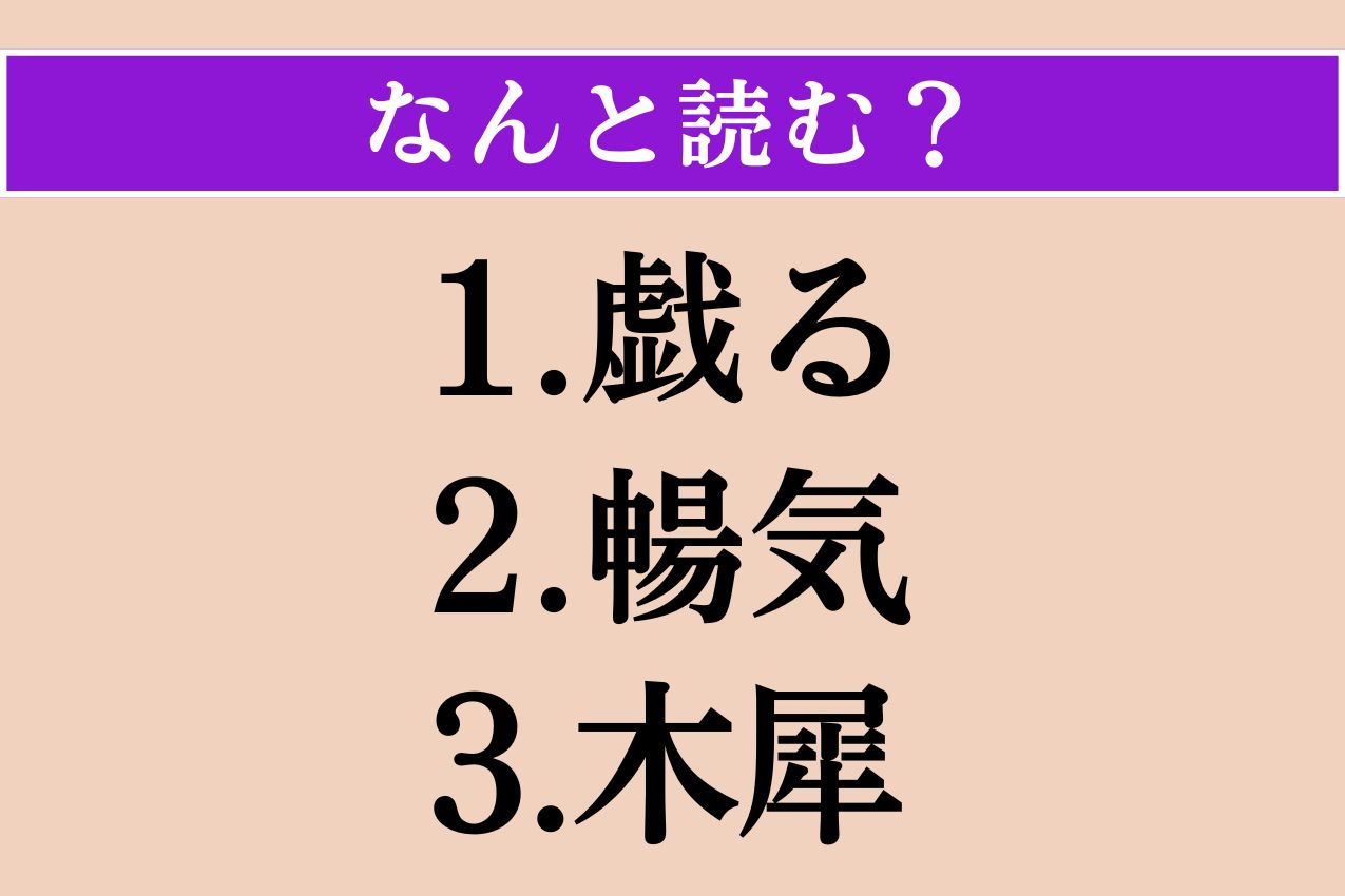 【難読漢字】「戯る」「暢気」「木犀」読める？