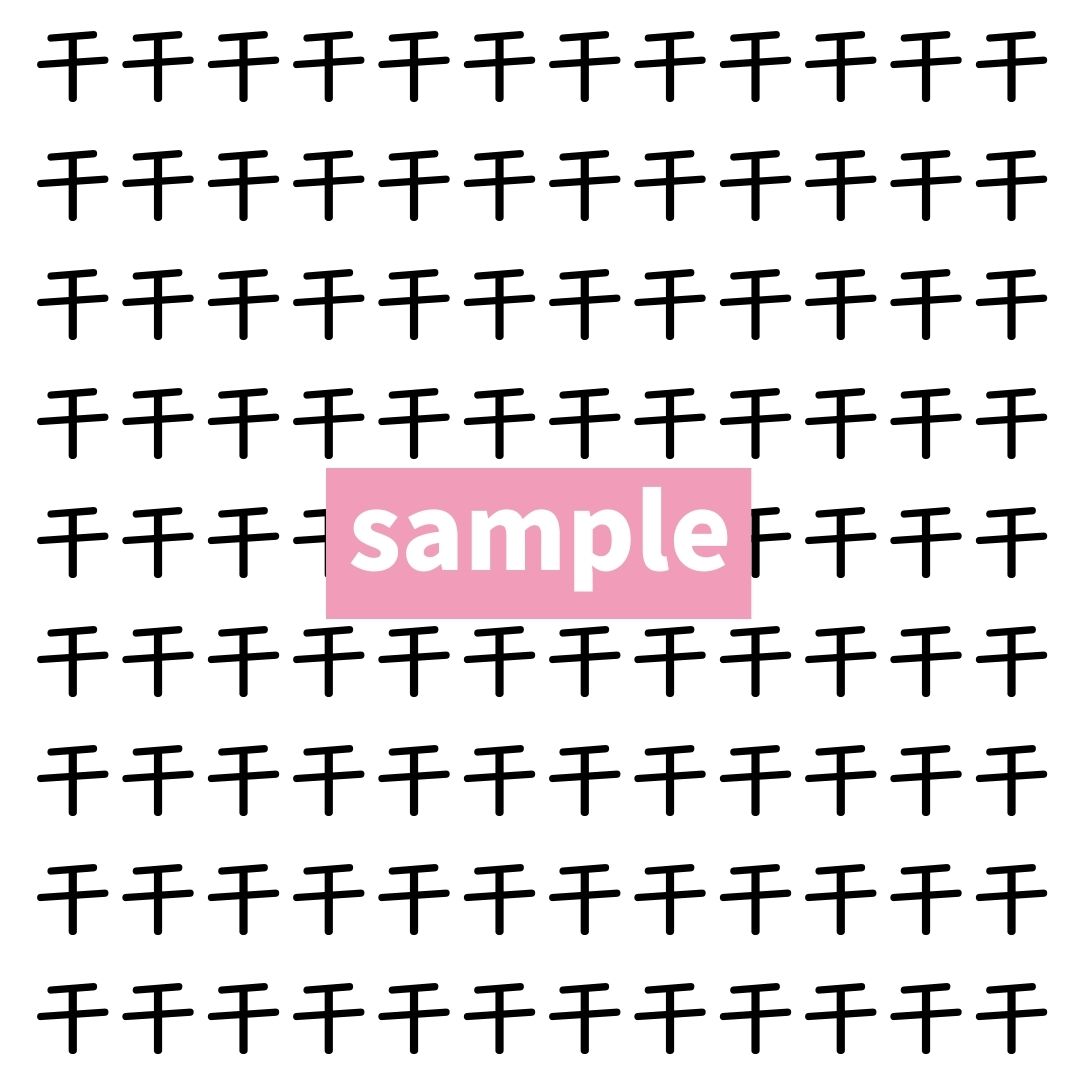 【漢字探し】ずらっと並んだ「干」の中にまぎれた別の漢字一文字は？