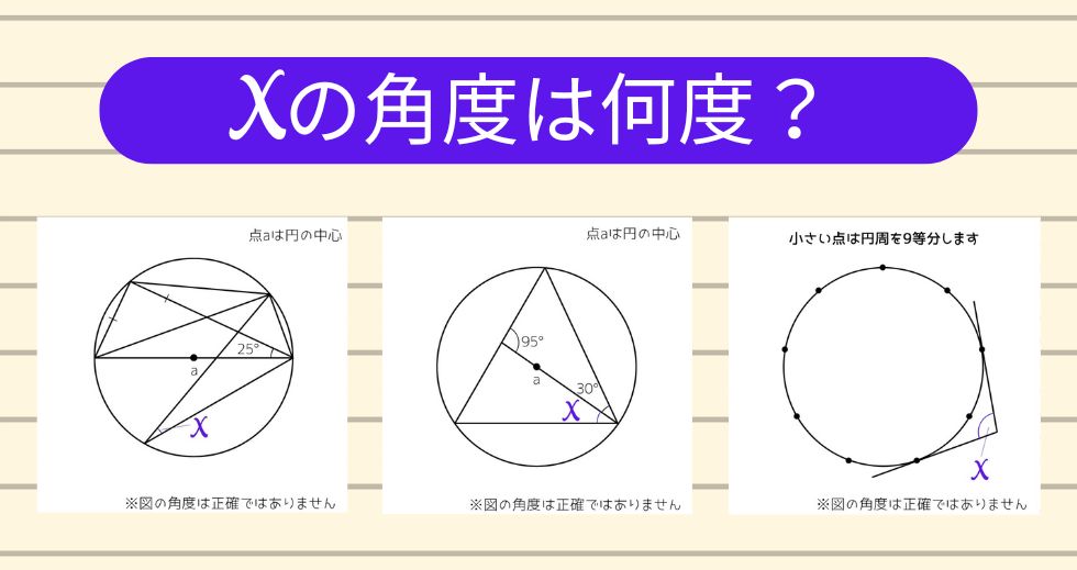 【角度当てクイズ Vol.2005】xの角度は何度？＜全3問＞