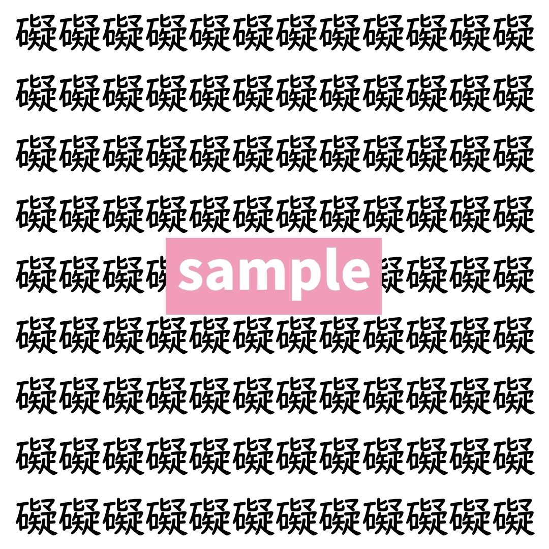 【漢字探し】ずらっと並んだ「礙」の中にまぎれた別の漢字一文字は？
