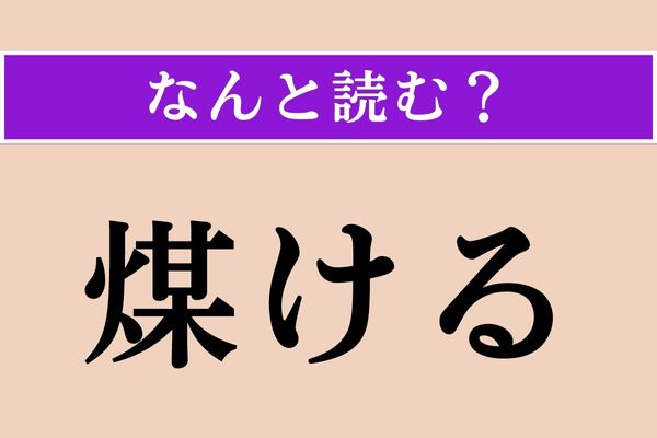 【難読漢字】「煤ける」正しい読み方は？ 汚れちゃう！