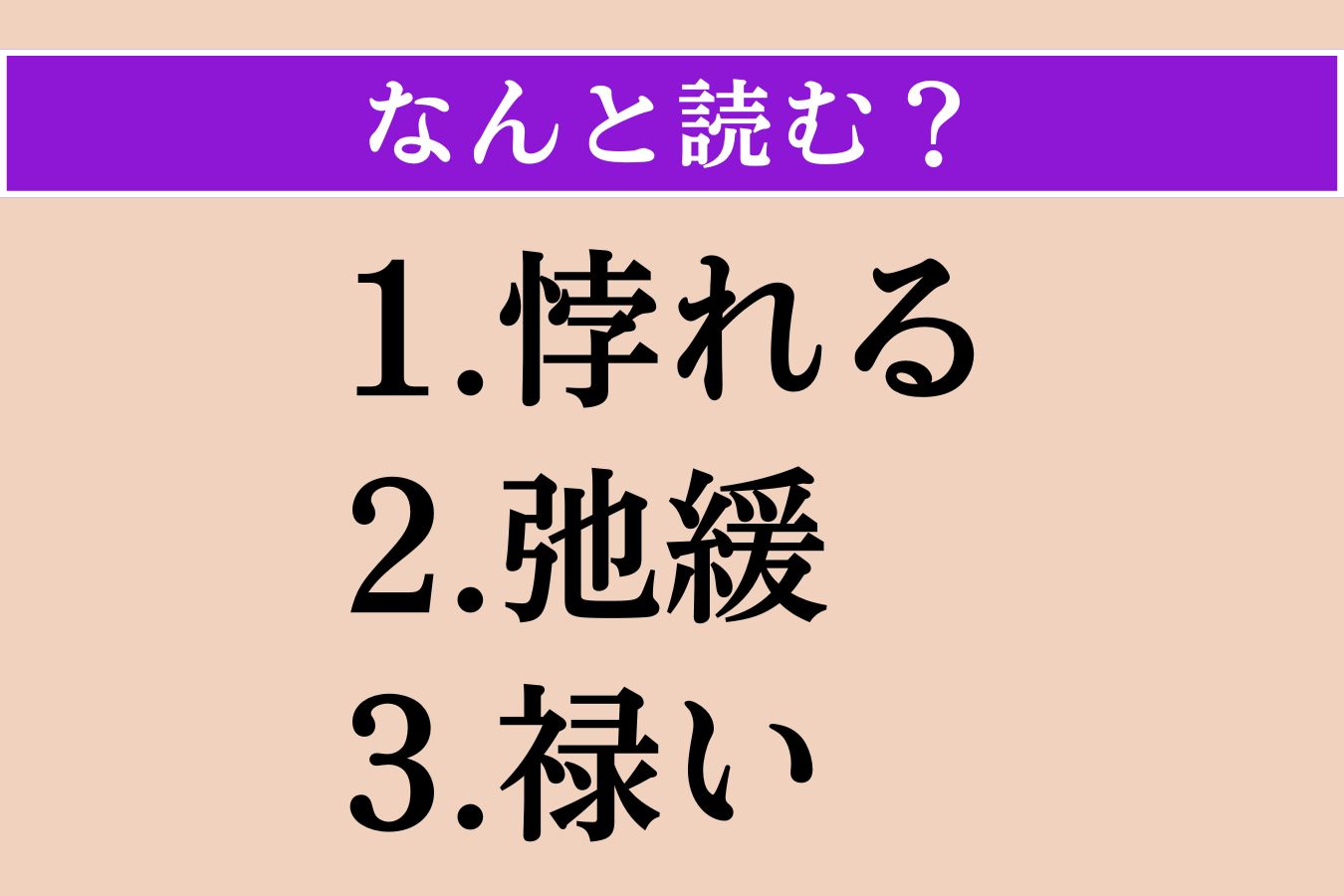 【難読漢字】「悖れる」「弛緩」「禄い」読める？