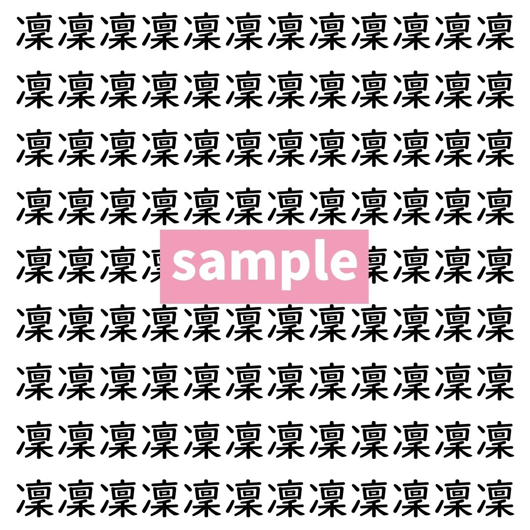 【漢字探し】ずらっと並んだ「凜」の中にまぎれた別の漢字一文字は？