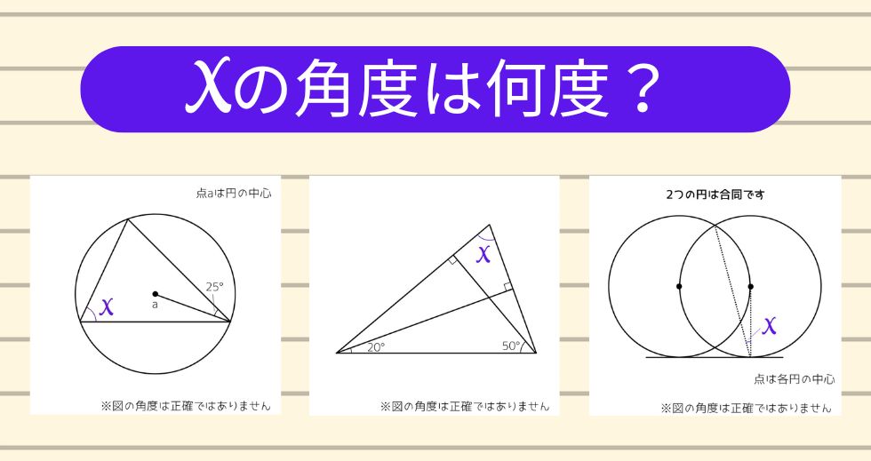 【角度当てクイズ Vol.2159】xの角度は何度？＜全3問＞