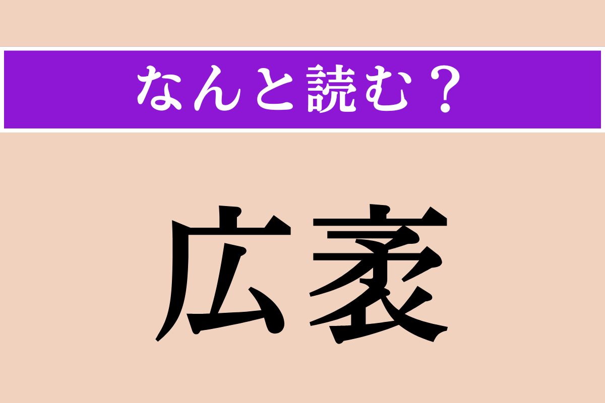 【難読漢字】「広袤」正しい読み方は？「広さ」や「面積」を意味します