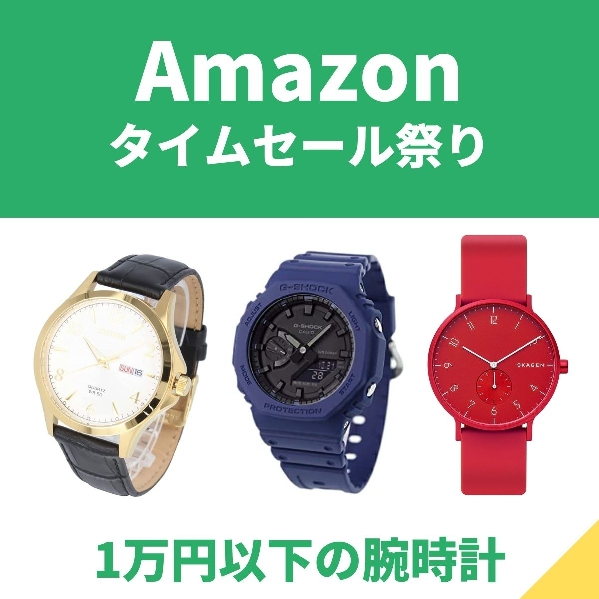 1万円以下の腕時計がAmazonタイムセール祭りに シチズンやカシオ ...