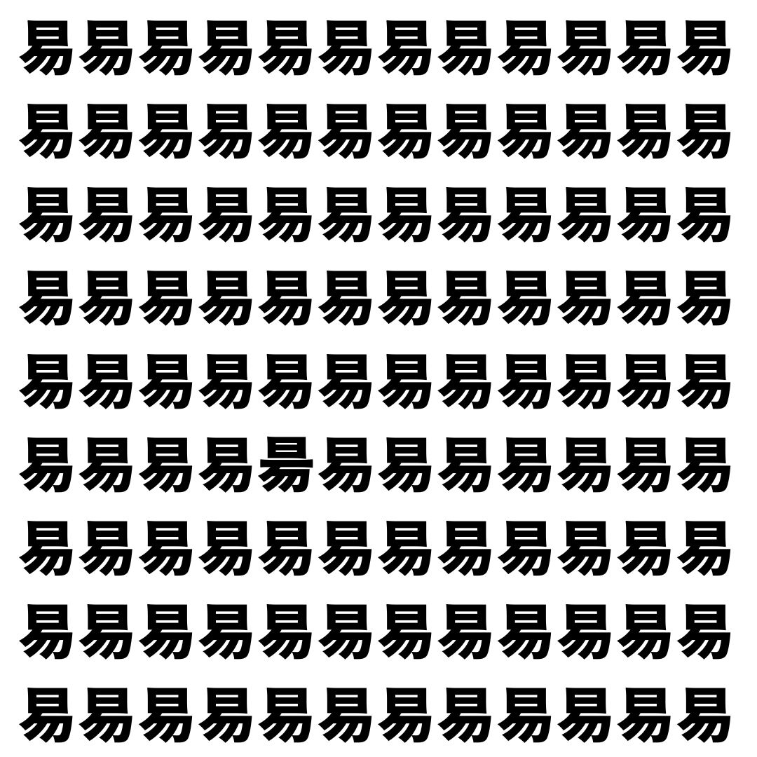 【漢字探し】ずらっと並んだ「易」の中にまぎれた別の漢字一文字は？