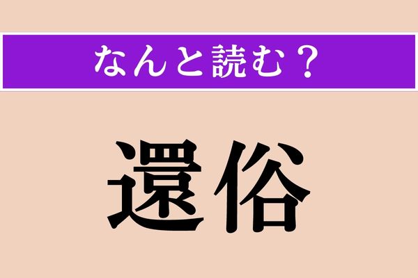 【難読漢字】「還俗」正しい読み方は？ 仏教用語で、出家者がもとの俗人に戻ることを言うそうです