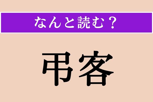 【難読漢字】「弔客」正しい読み方は？ 文字の通り、死者を弔うために来る人のことです
