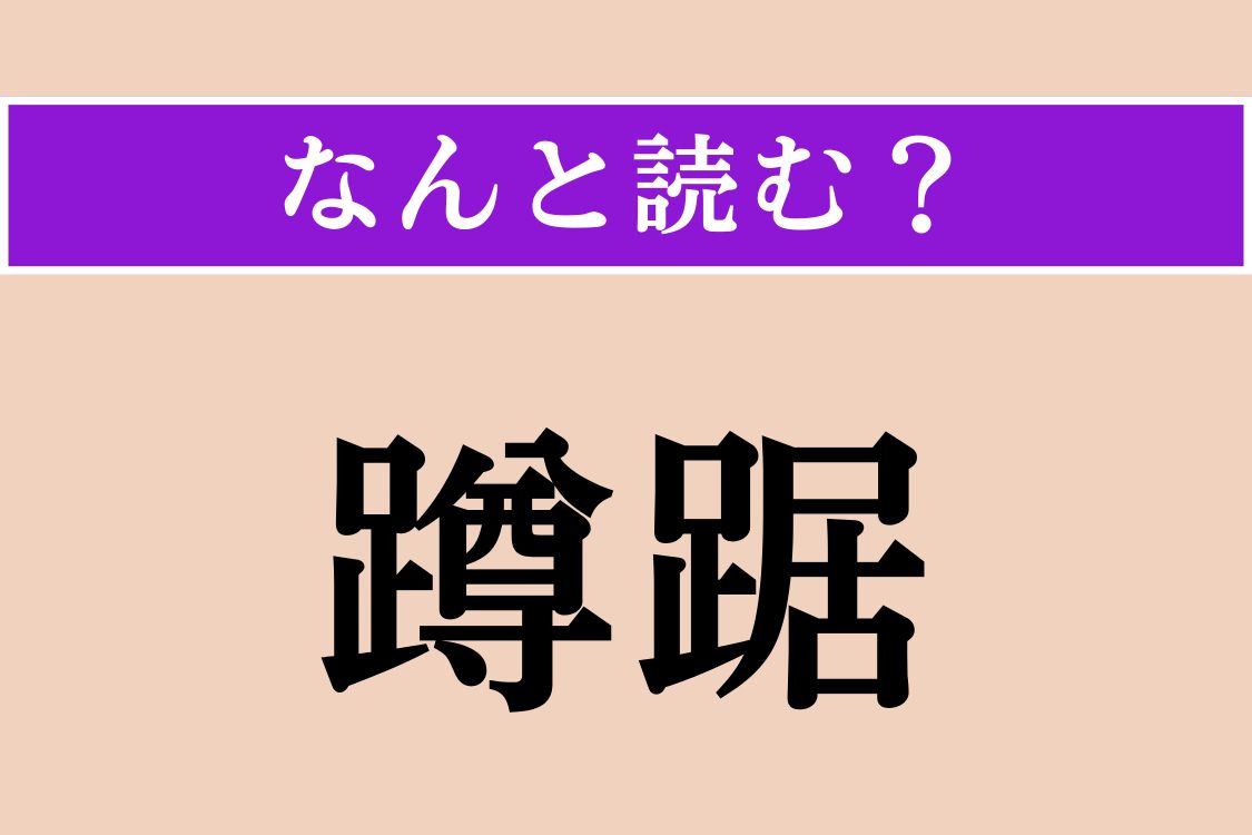 【難読漢字】「蹲踞」正しい読み方は？ 日本庭園にある、水がちょろちょろ流れるアレです
