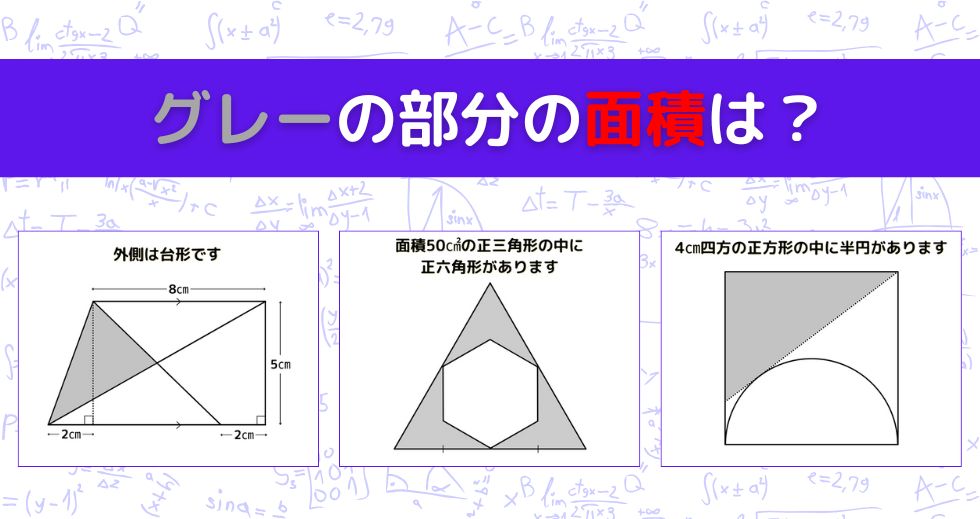 【図形問題 Vol.1627】グレーの部分の面積を求めよ！＜全3問＞
