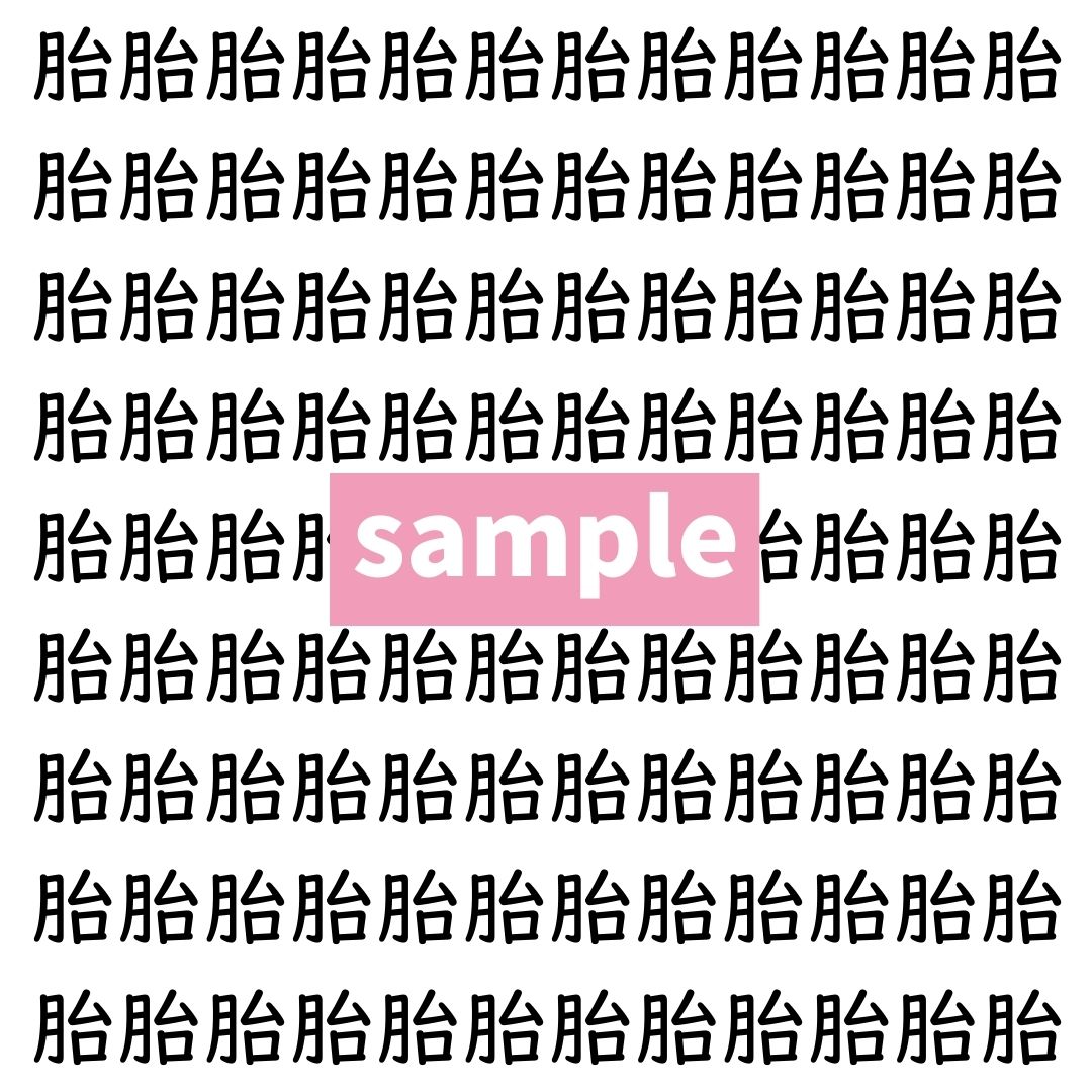 【漢字探し】ずらっと並んだ「胎」の中にまぎれた別の漢字一文字は？