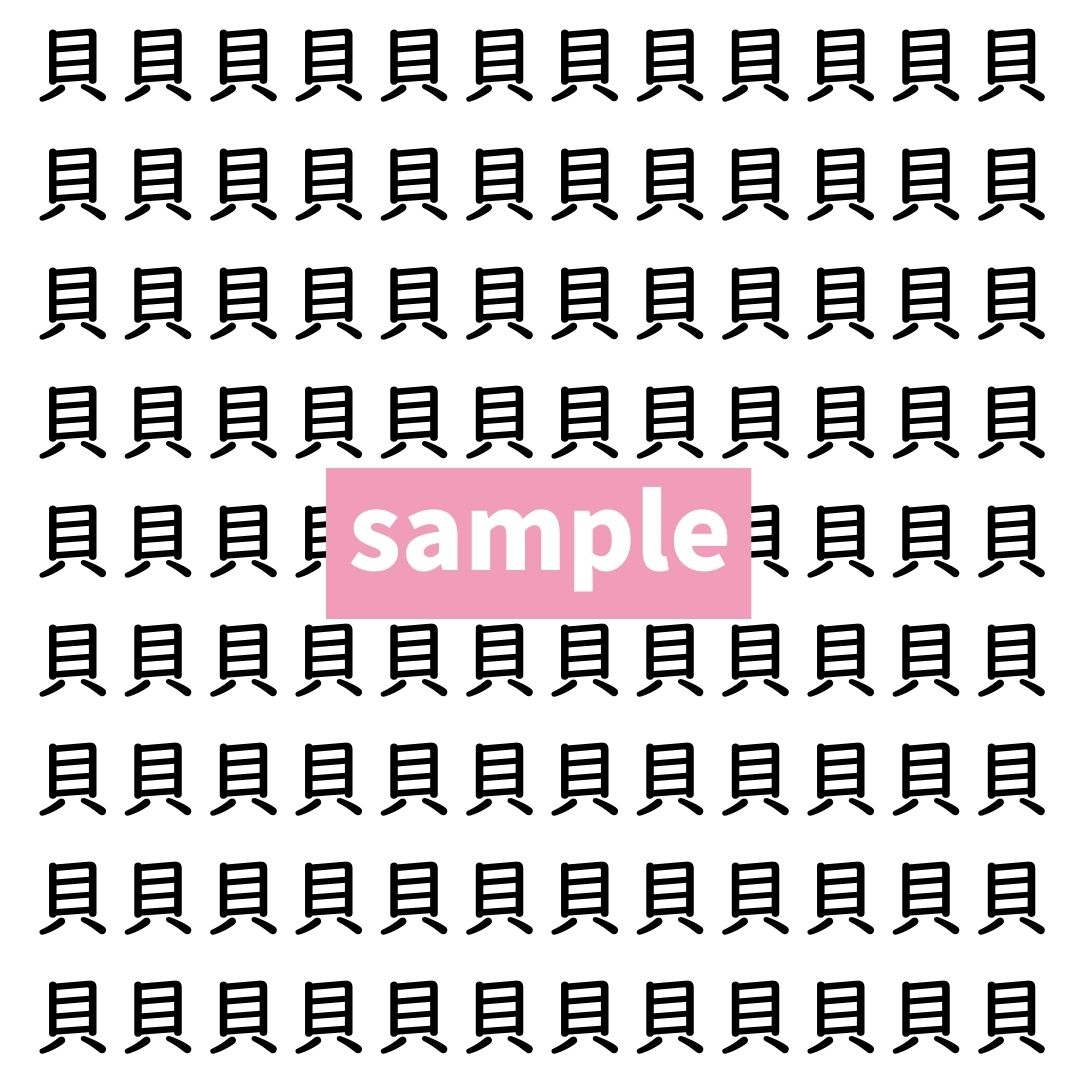 【漢字探し】ずらっと並んだ「貝」の中にまぎれた別の漢字一文字は？