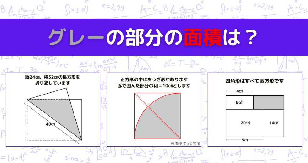 【図形問題 Vol.1543】グレーの部分の面積を求めよ！＜全3問＞