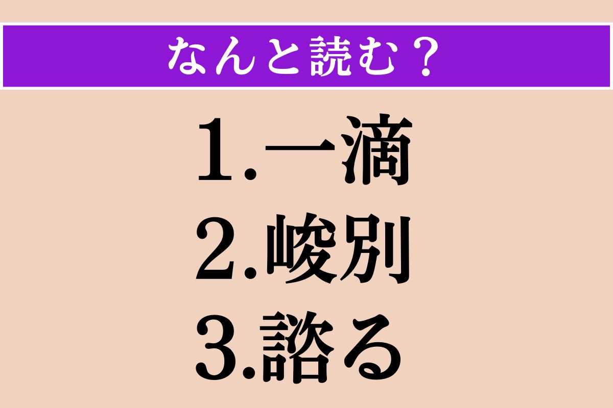【難読漢字】「一滴」「峻別」「諮る」読める？