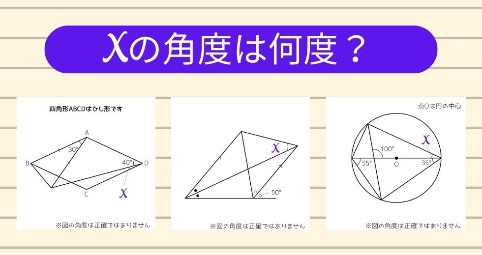 【角度当てクイズ Vol.1975】xの角度は何度？＜全3問＞