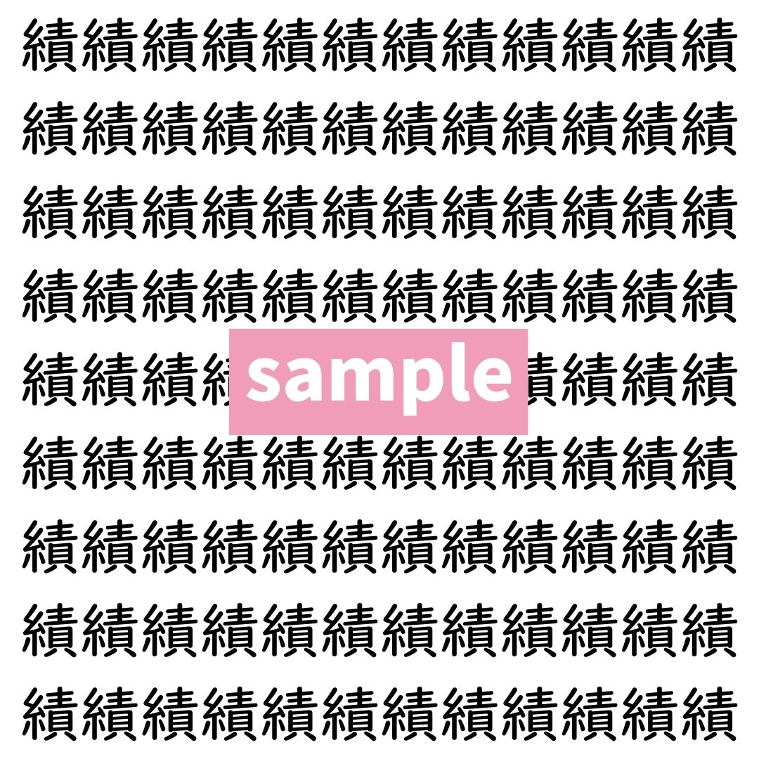 【漢字探し】ずらっと並んだ「績」の中にまぎれた別の漢字一文字は？