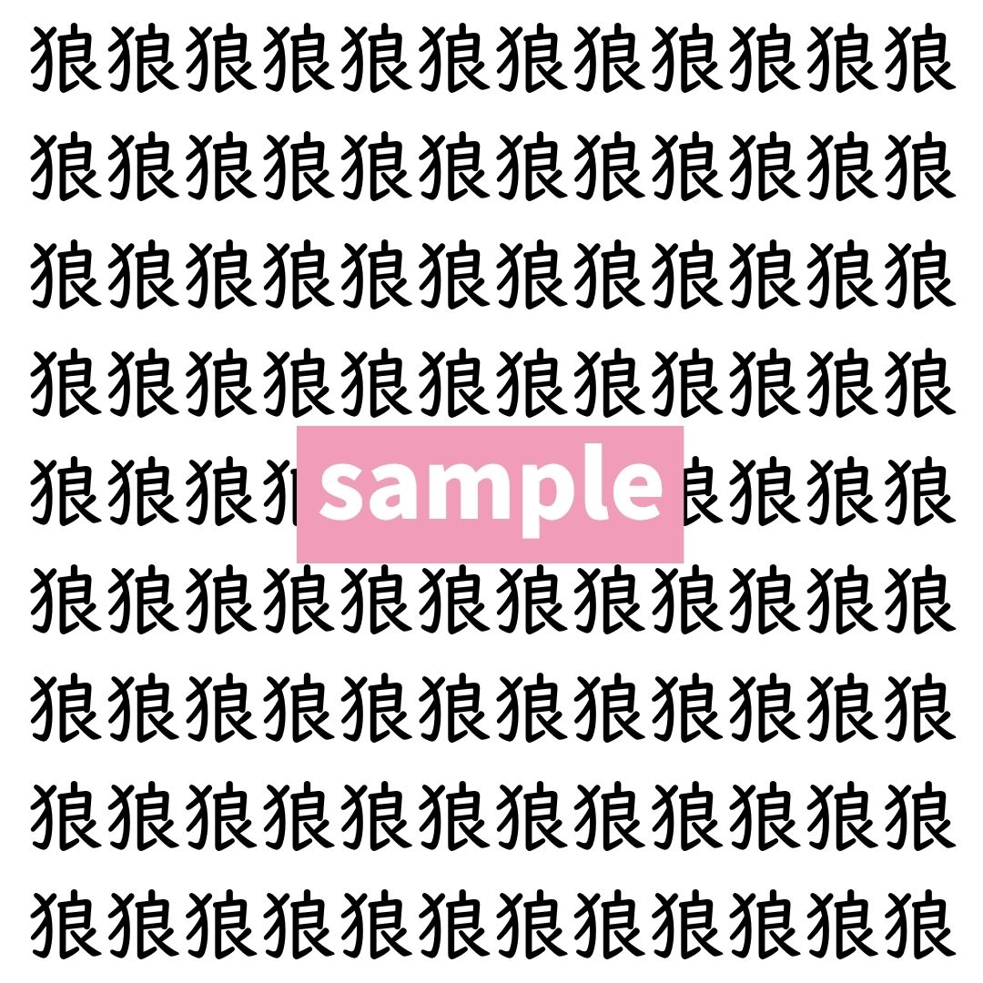 【漢字探し】ずらっと並んだ「狼」の中にまぎれた別の漢字一文字は？