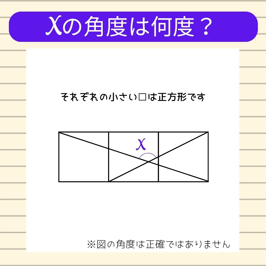 【角度当てクイズ Vol.255】xの角度は何度？