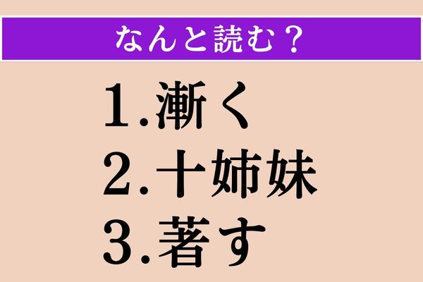 【難読漢字】「漸く」「十姉妹」「著す」読める？