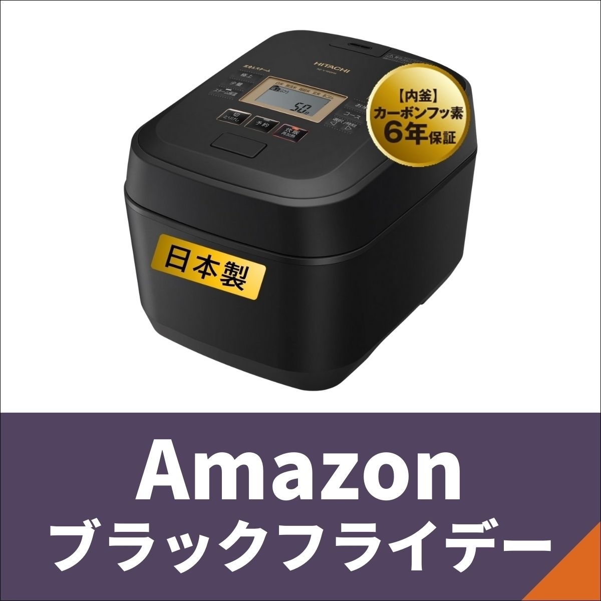 【Amazonブラックフライデー】炊飯器を事前にチェックしておこう