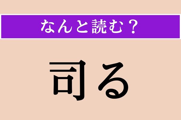 【難読漢字】「司る」正しい読み方は？ 小学校で習いましたよ！