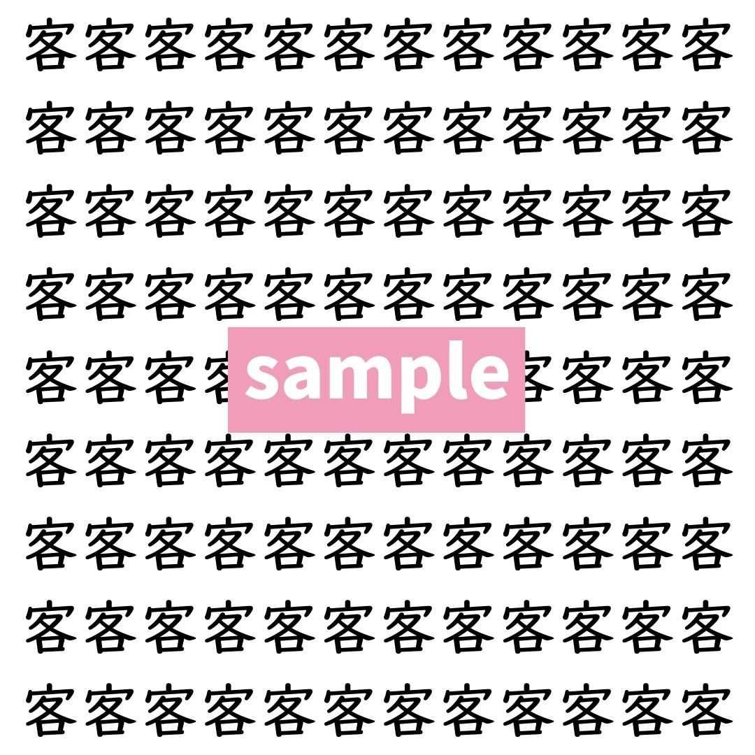 【漢字探し】ずらっと並んだ「客」の中にまぎれた別の漢字一文字は？