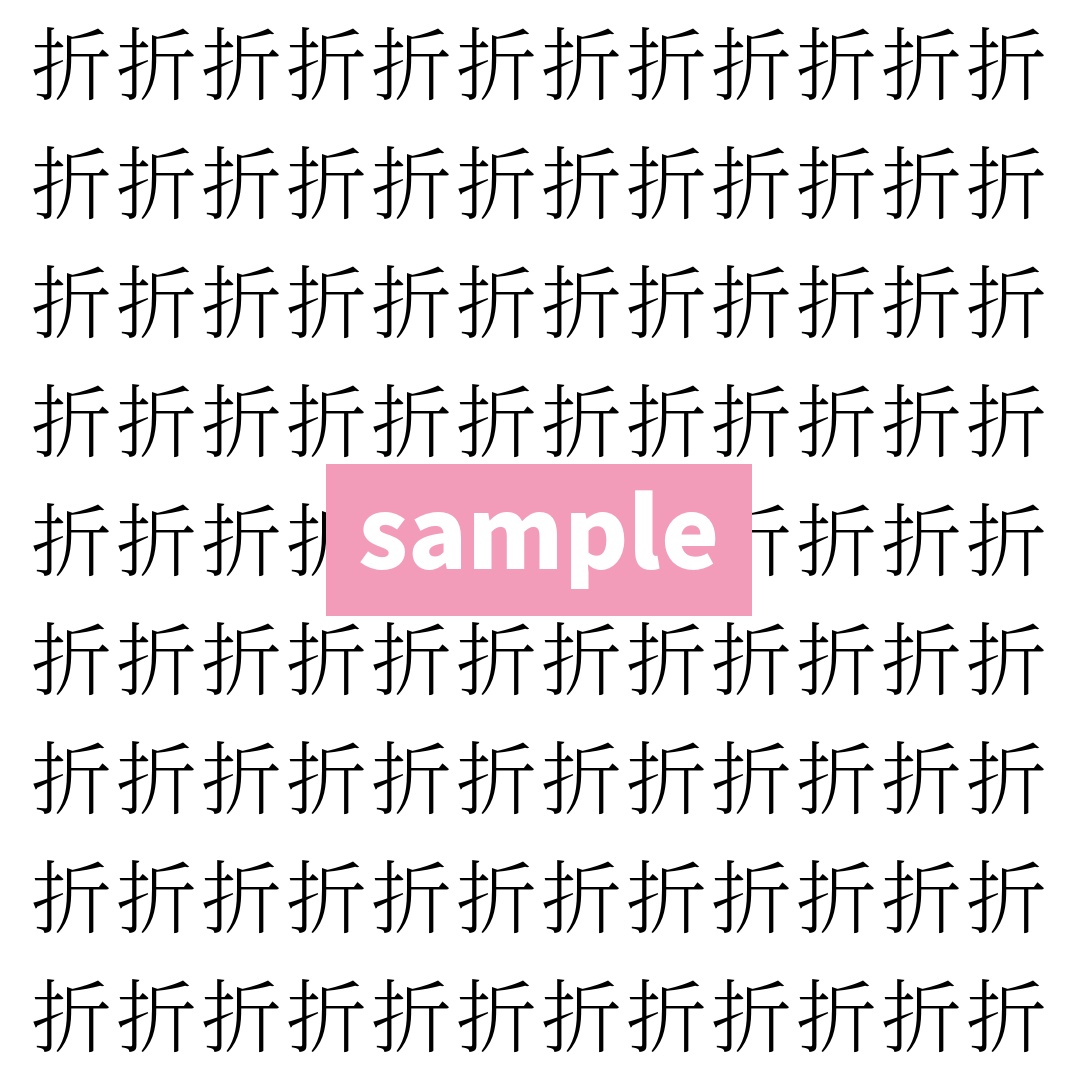 【漢字探し】ずらっと並んだ「折」の中にまぎれた別の漢字一文字は？