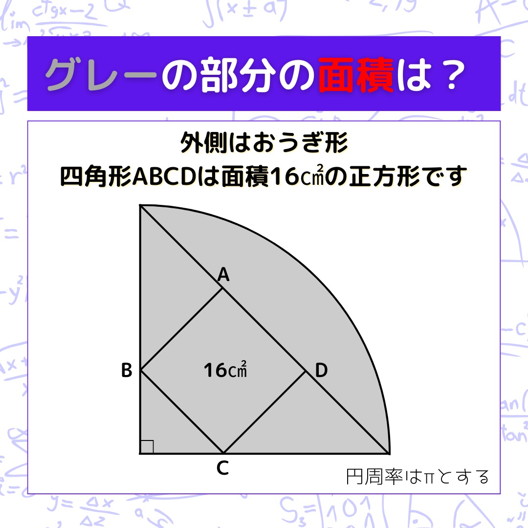 【図形問題】グレーの部分の面積を求めよ！＜Vol.452＞