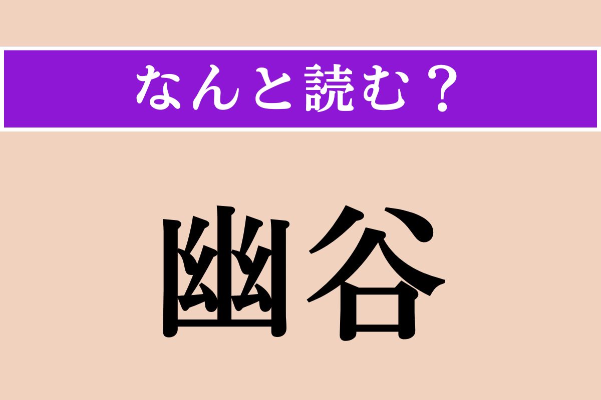 【難読漢字】「幽谷」正しい読み方は？「谷」は「たに」とは読みません