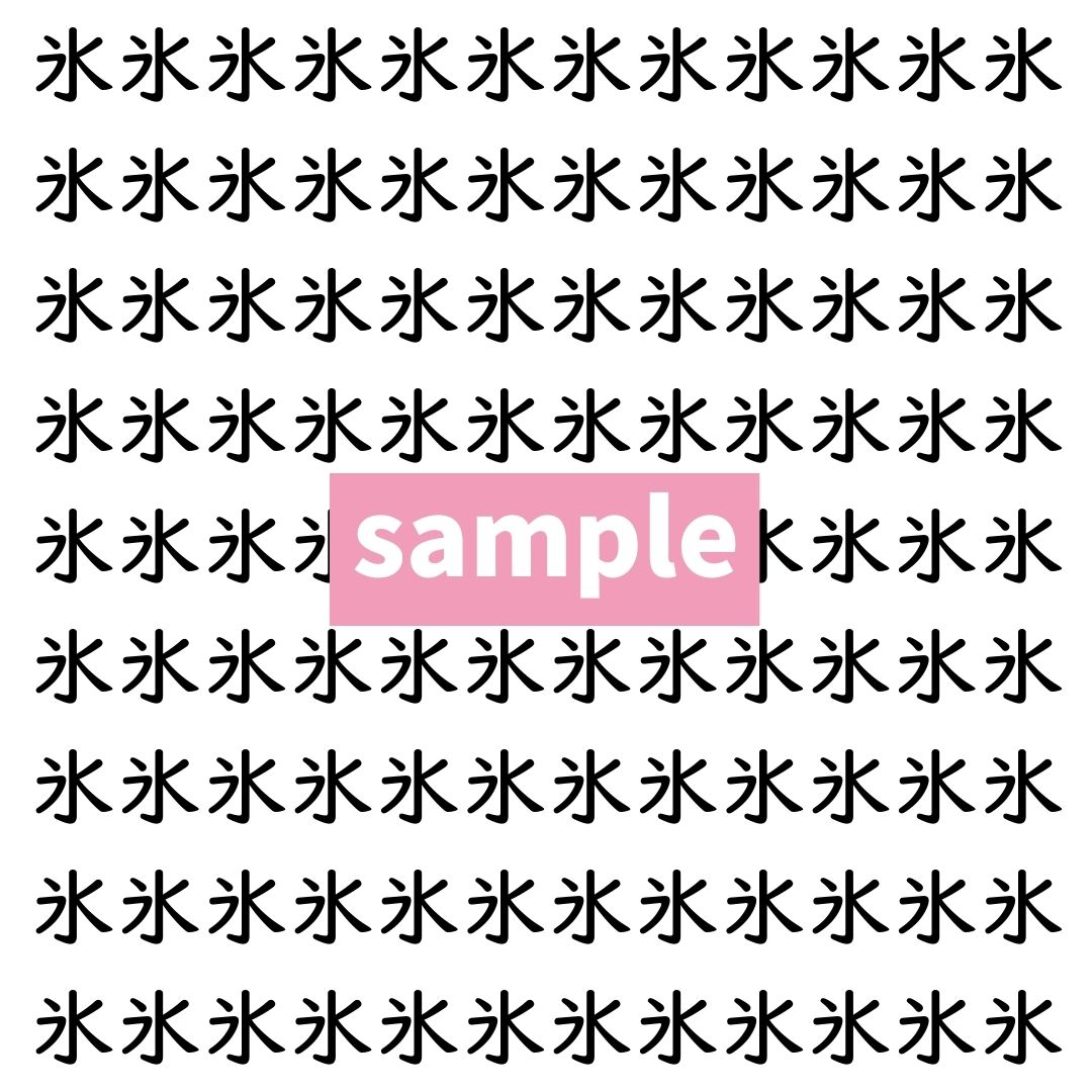 【漢字探し】ずらっと並んだ「氷」の中にまぎれた別の漢字一文字は？