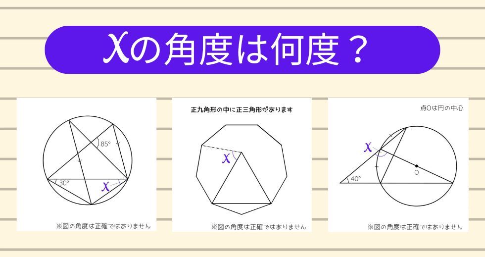 【角度当てクイズ Vol.2097】xの角度は何度？＜全3問＞