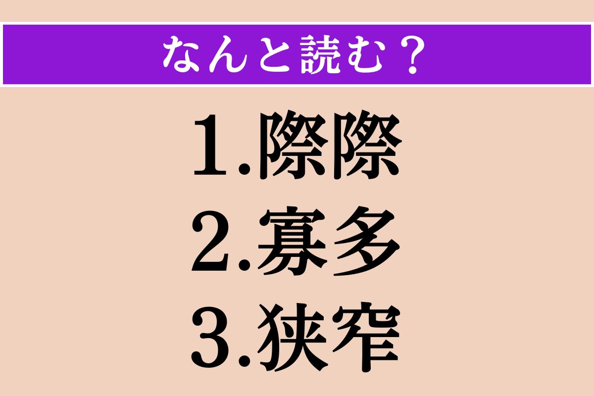 【難読漢字】「際際」「寡多」「狭窄」読める？