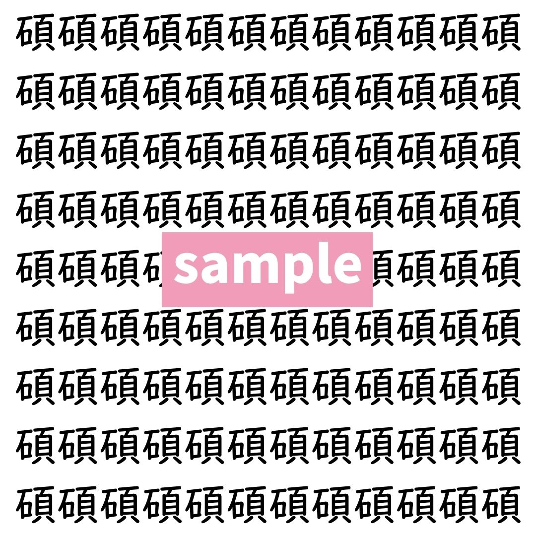 【漢字探し】ずらっと並んだ「碩」の中にまぎれた別の漢字一文字は？